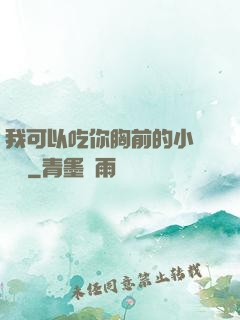 我可以吃你胸前的小饅頭嗎