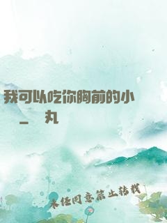 我可以吃你胸前的小饅頭嗎