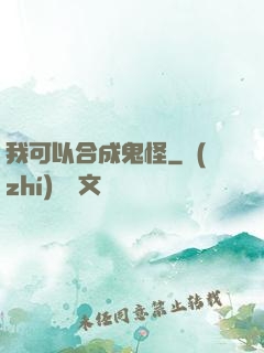 我可以合成鬼怪
