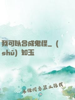 我可以合成鬼怪