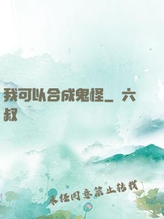 我可以合成鬼怪