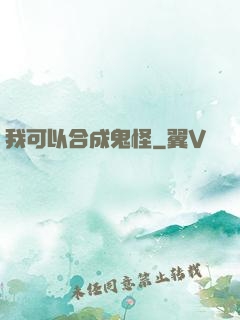 我可以合成鬼怪