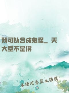 我可以合成鬼怪