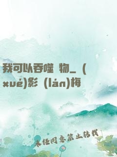 我可以吞噬萬物