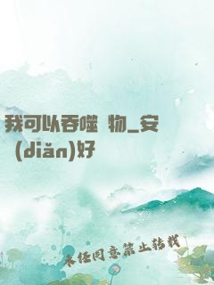 我可以吞噬萬物
