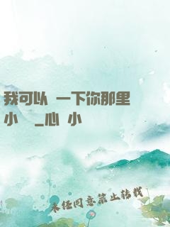我可以嘗一下你那里嗎小視頻