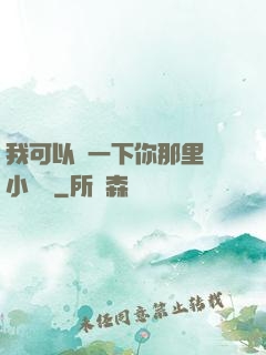 我可以嘗一下你那里嗎小視頻