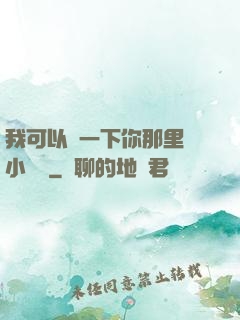 我可以嘗一下你那里嗎小視頻