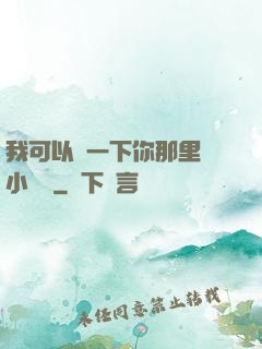 我可以嘗一下你那里嗎小視頻
