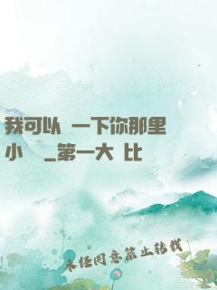 我可以嘗一下你那里嗎小視頻