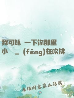 我可以嘗一下你那里嗎小視頻