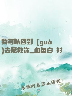 我可以回到過(guò)去拯救你