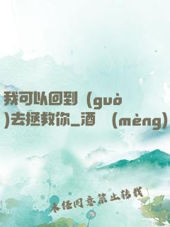 我可以回到過(guò)去拯救你