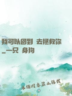 我可以回到過去拯救你