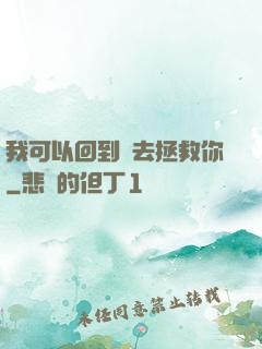 我可以回到過去拯救你