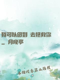 我可以回到過去拯救你