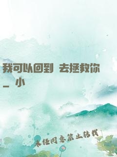 我可以回到過去拯救你