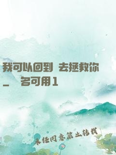 我可以回到過去拯救你