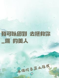 我可以回到過去拯救你