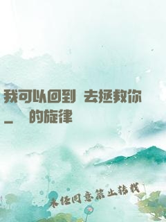我可以回到過去拯救你