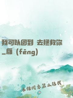 我可以回到過去拯救你