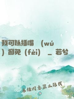 我可以插嘴嗎無(wú)彈窗免費(fèi)閱讀