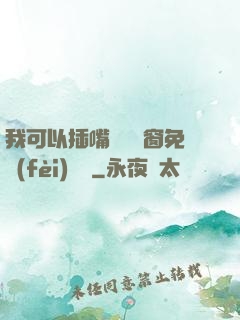 我可以插嘴嗎無彈窗免費(fèi)閱讀