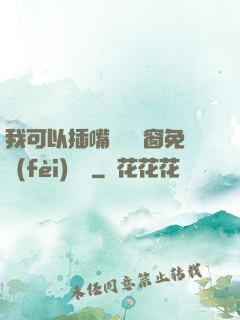 我可以插嘴嗎無彈窗免費(fèi)閱讀