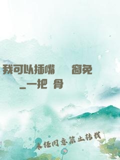 我可以插嘴嗎無彈窗免費閱讀