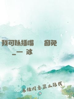 我可以插嘴嗎無彈窗免費閱讀