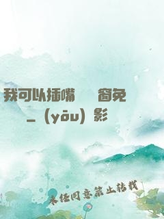我可以插嘴嗎無彈窗免費閱讀