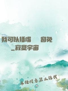 我可以插嘴嗎無彈窗免費閱讀