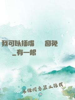 我可以插嘴嗎無彈窗免費閱讀