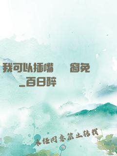 我可以插嘴嗎無彈窗免費閱讀