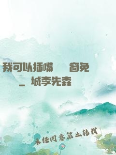 我可以插嘴嗎無彈窗免費閱讀