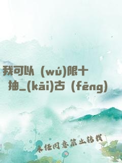 我可以無(wú)限十連抽