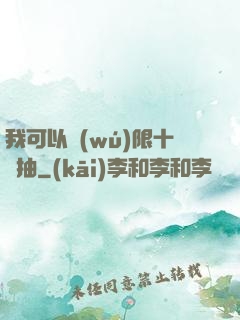 我可以無(wú)限十連抽