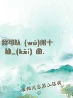 我可以無(wú)限十連抽