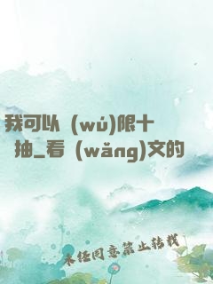 我可以無(wú)限十連抽
