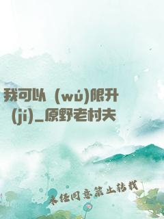 我可以無(wú)限升級(jí)