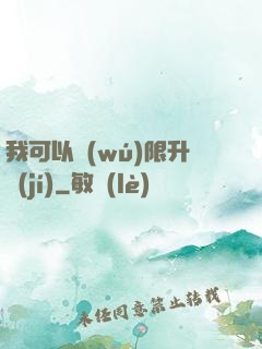 我可以無(wú)限升級(jí)