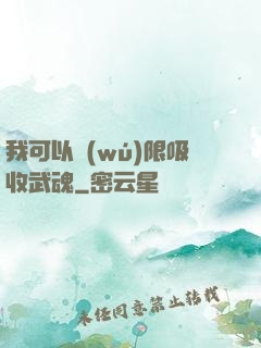 我可以無(wú)限吸收武魂