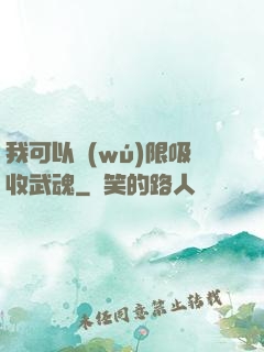我可以無(wú)限吸收武魂