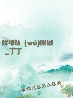 我可以無(wú)限回檔