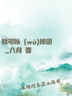 我可以無(wú)限回檔
