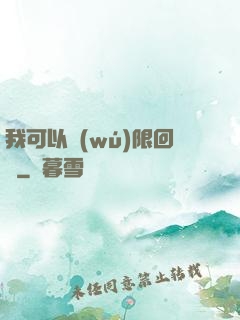 我可以無(wú)限回檔