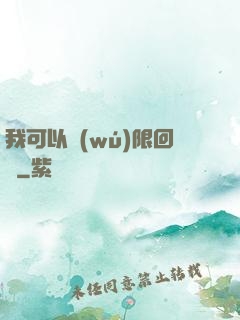 我可以無(wú)限回檔