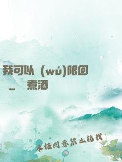 我可以無(wú)限回檔