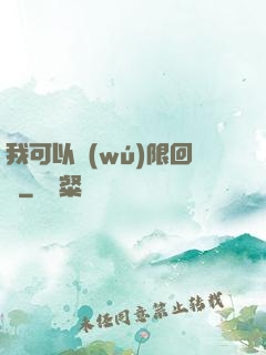 我可以無(wú)限回檔
