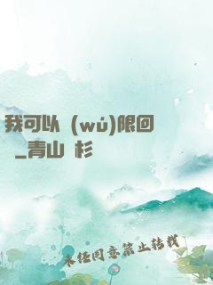 我可以無(wú)限回檔